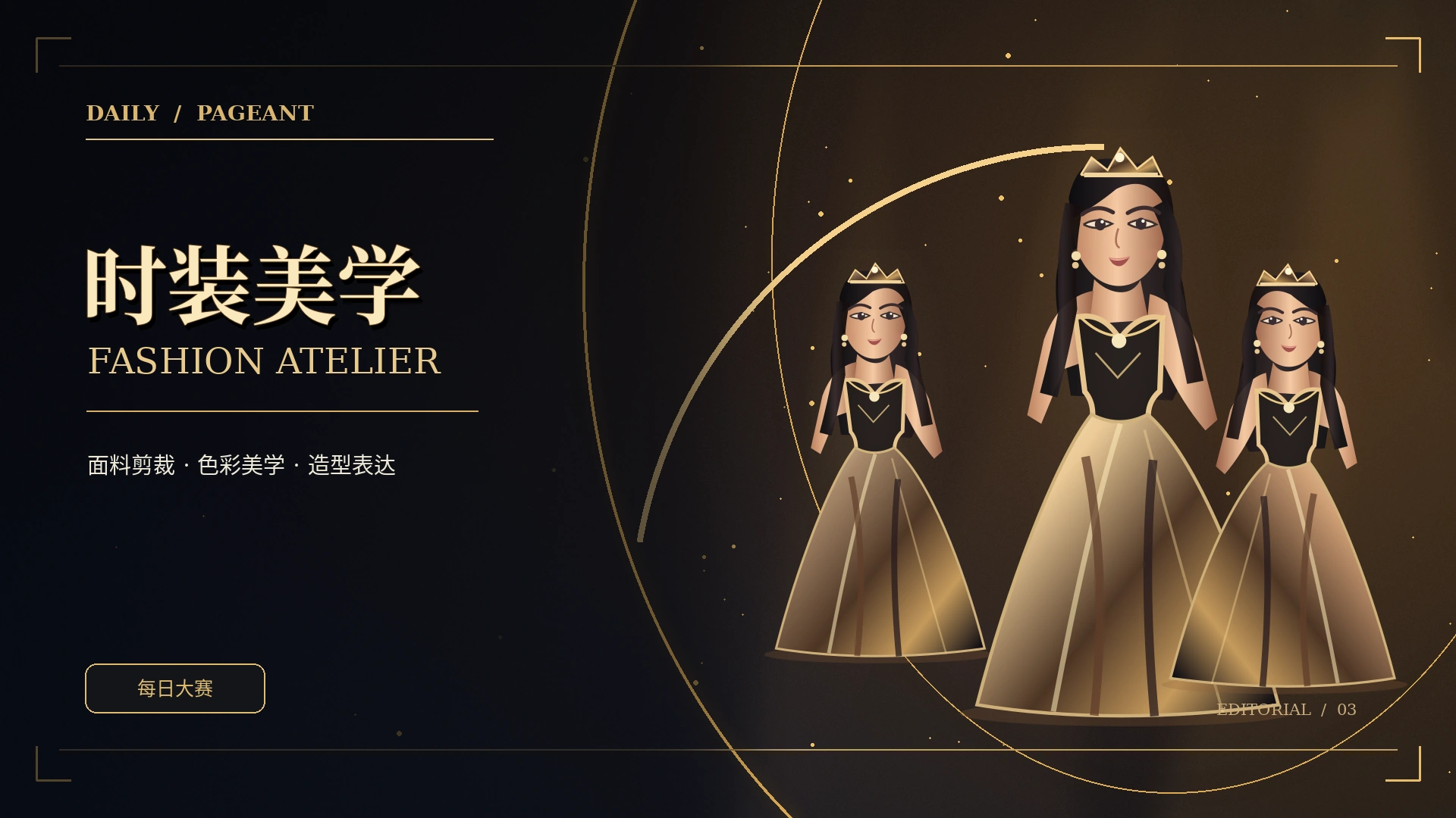 穿搭与造型