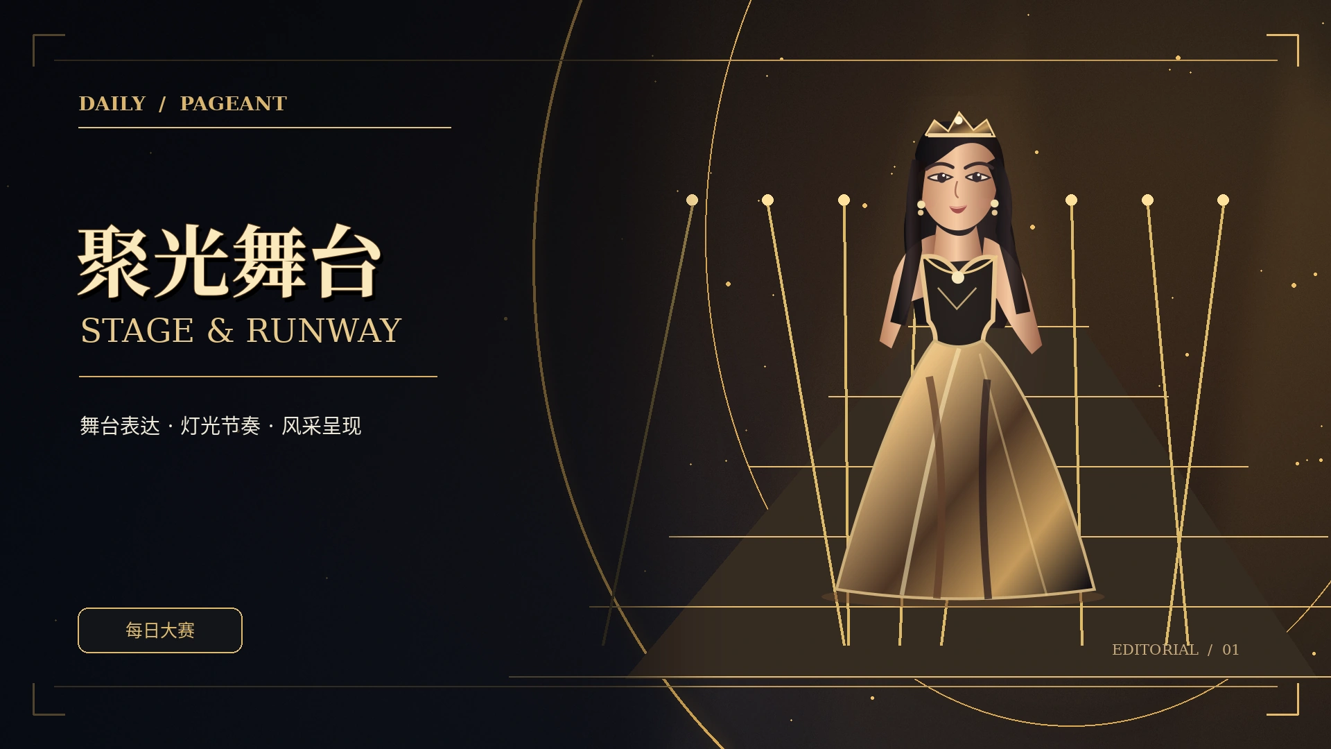 焦点视觉，先读舞台语言概念视觉